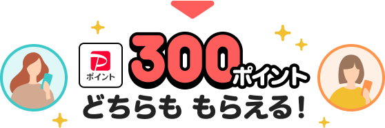 →300ポイントどちらももらえる！