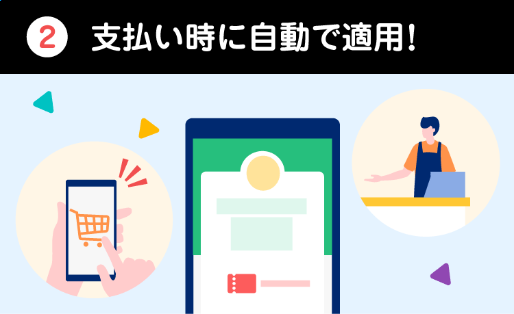 支払い時に自動で適用！