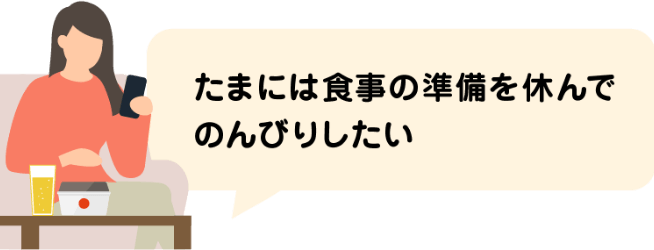 たまには食事の準備を休みたい