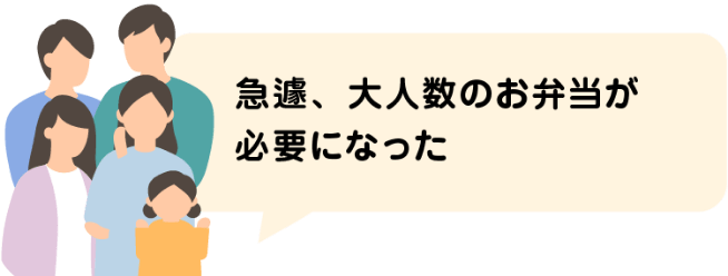 急遽、大人数のお弁当が必要になった