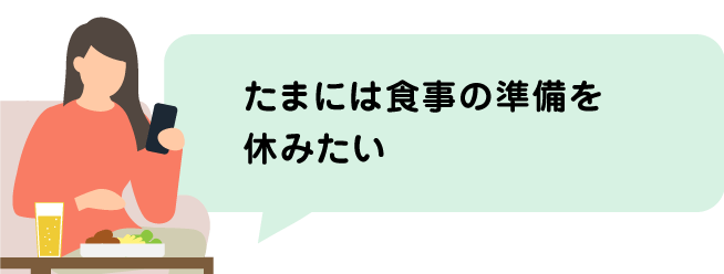 たまには食事の準備を休みたい