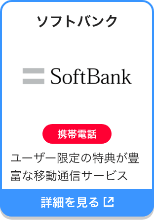 ソフトバンク|携帯電話|ユーザー限定の特典が豊富な移動通信サービス