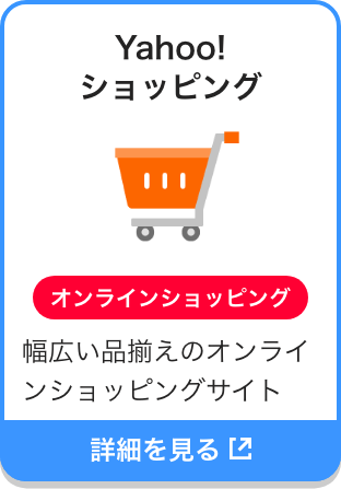 Yahoo!ショッピング|オンラインショッピング|幅広い品揃えのオンラインショッピングサイト