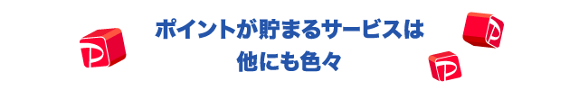 ポイントが貯まるサービスは他にも色々