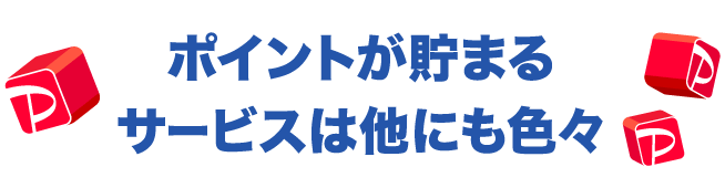 ポイントが貯まるサービスは他にも色々