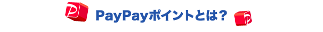 PayPayポイントとは？