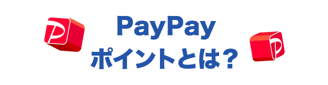 PayPayポイントとは？