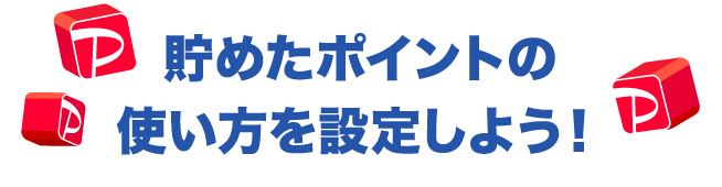 貯めたポイントの使い方を設定しよう！