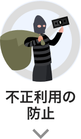 不正利用の防止