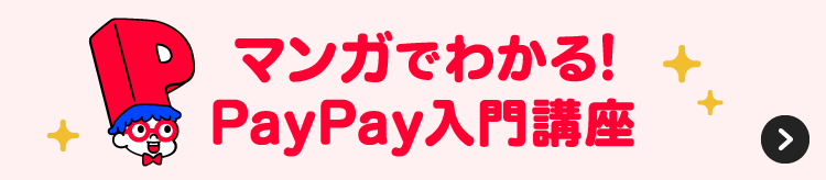 マンガでわかる！PayPay入門講座