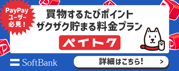 PayPayユーザー必見！。買物するたびポイントザクザク貯まる料金プランペイトク。詳細はこちら！。