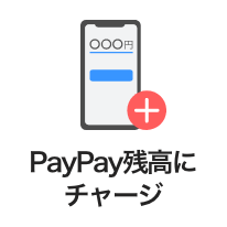 PayPay残高にチャージ