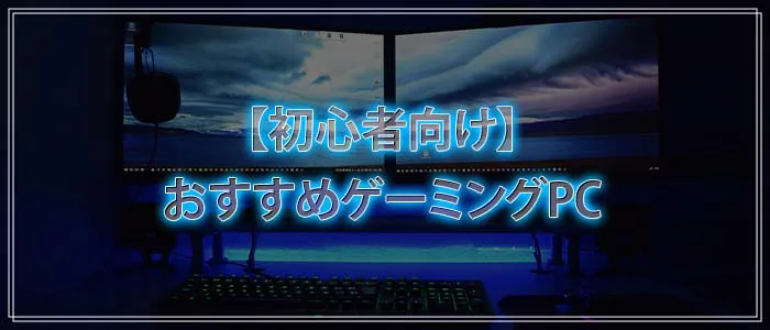 ゲーミングパソコン おすすめランキング