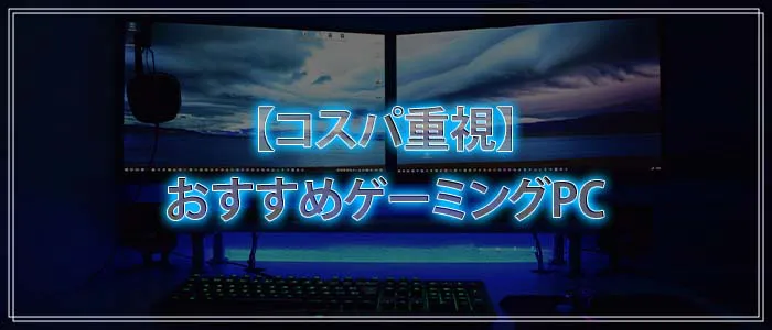 コスパ重視 おすすめゲーミングPC5選