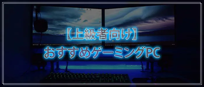 上級者向け おすすめゲーミングPC5選