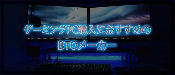 ゲーミングPCを買いたいおすすめのBTOメーカー