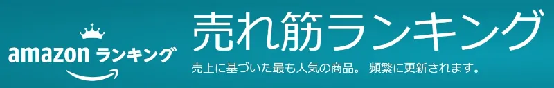 amazonランキング