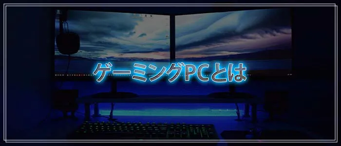 ゲーミングPCとは