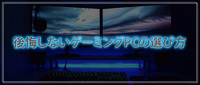 ゲーミングPCを選ぶ際の比較ポイント