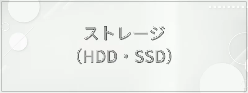 ストレージ（HDD・SSD）