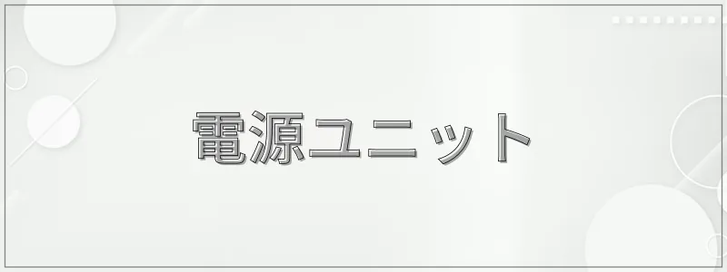 電源ユニット