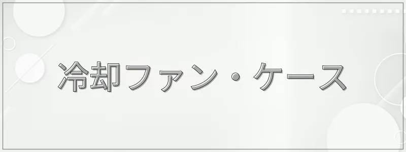 冷却ファン・ケース