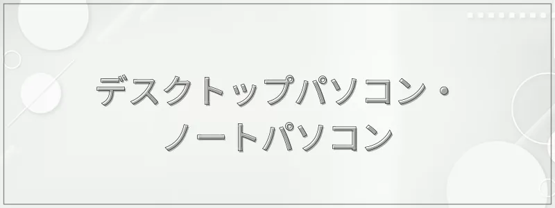 デスクトップパソコン・ノートパソコン