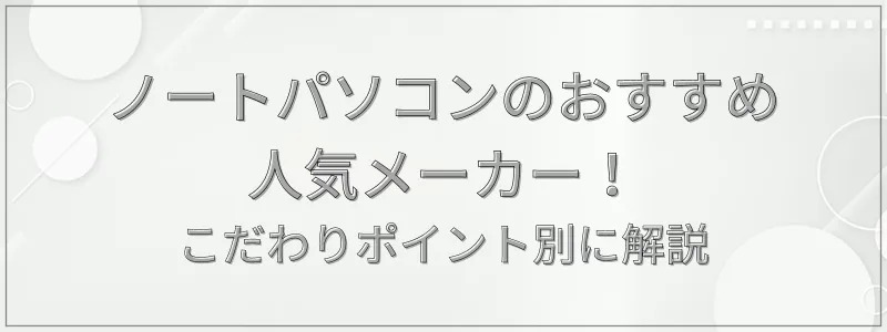 ノートパソコンのおすすめメーカー7選！