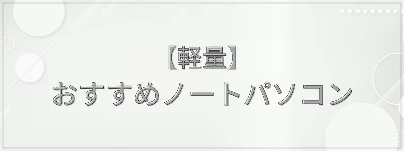 【軽量】2025年おすすめノートパソコン