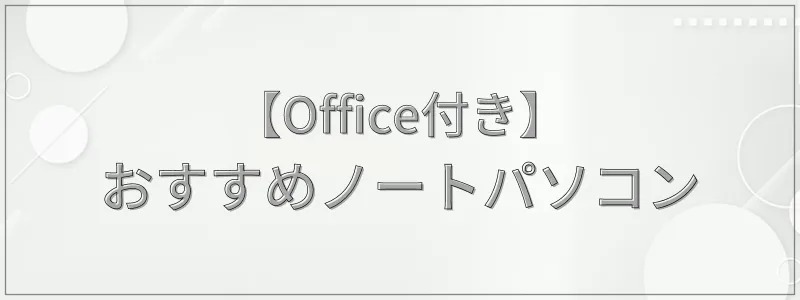 【Office付き】2025年おすすめノートパソコン