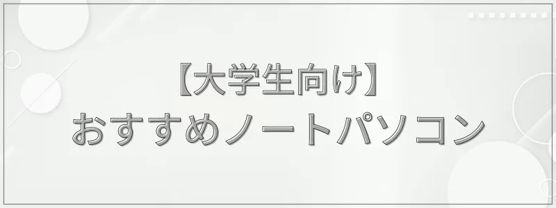 【大学生向け】2025年おすすめノートパソコン