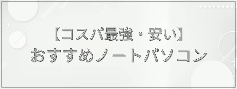 【コスパ最強・安い】2025年おすすめノートパソコン