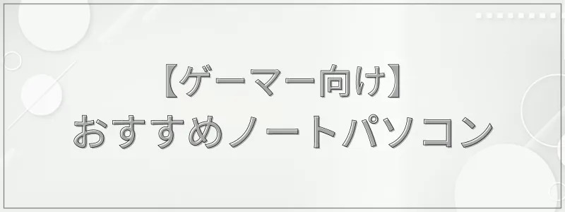 【ゲーマー向け】2025年おすすめノートパソコン