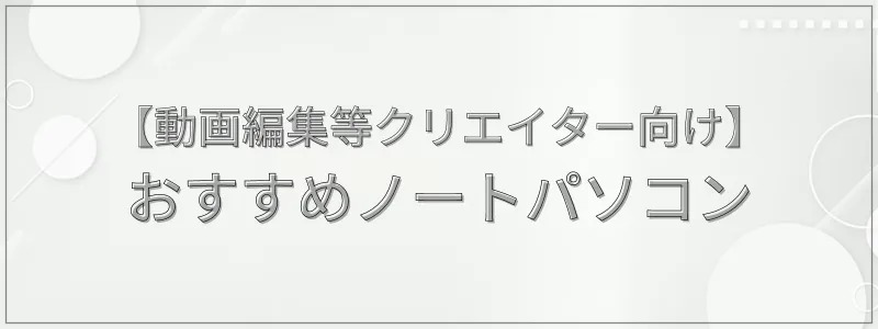 【動画編集等クリエイター向け】2025年おすすめノートパソコン