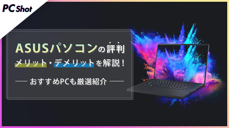 ASUS パソコン 評判