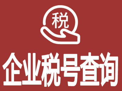 企业税号查询-公司税号查询-企业公司开票信息查询-企业营业执照信息查询-工商信息查询-企业基本信息查询