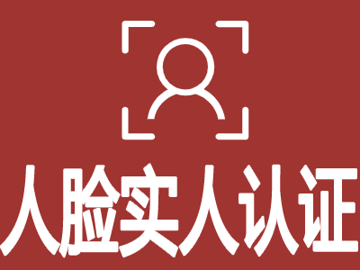 人脸实人认证-人脸实名认证-人脸身份证实名认证-身份证三要素验证-人证比对-人脸身份验证-人脸认证-人脸...