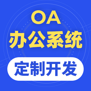 OA系统开发，在线办公网站建设，企业办公自动化软件制作，政务协同管理平台搭建