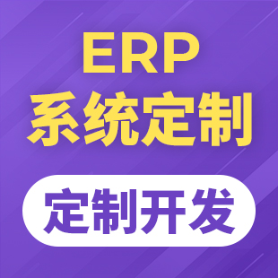 ERP系统定制，订单生产管理系统开发，仓库管理平台搭建，采购订货网站建设【ERP系统】