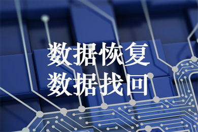 系统硬盘数据恢复 数据救援 格式化后数据恢复 删除delete数据库恢复 myd idb数据库文件恢复【君云 专注企业...