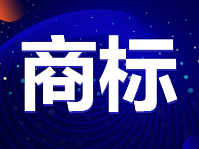 商标申请 丨商标注册 丨 文字商标注册 丨 图形商标注册 丨 商标代理 丨专业注册商标高成功率