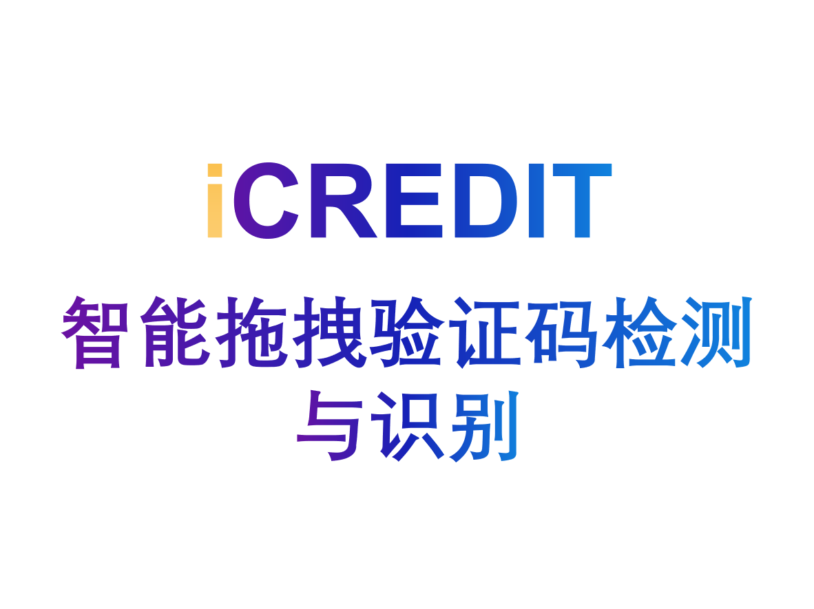 智能图像分析-智能拖拽验证码检测与识别-艾科瑞特（iCREDIT）