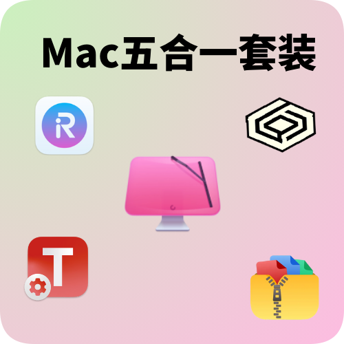 Mac必备五合一套装