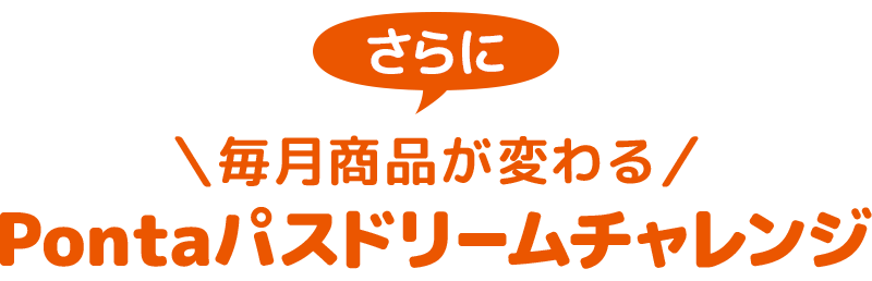 さらに毎月商品が変わるPontaパスドリームチャレンジ