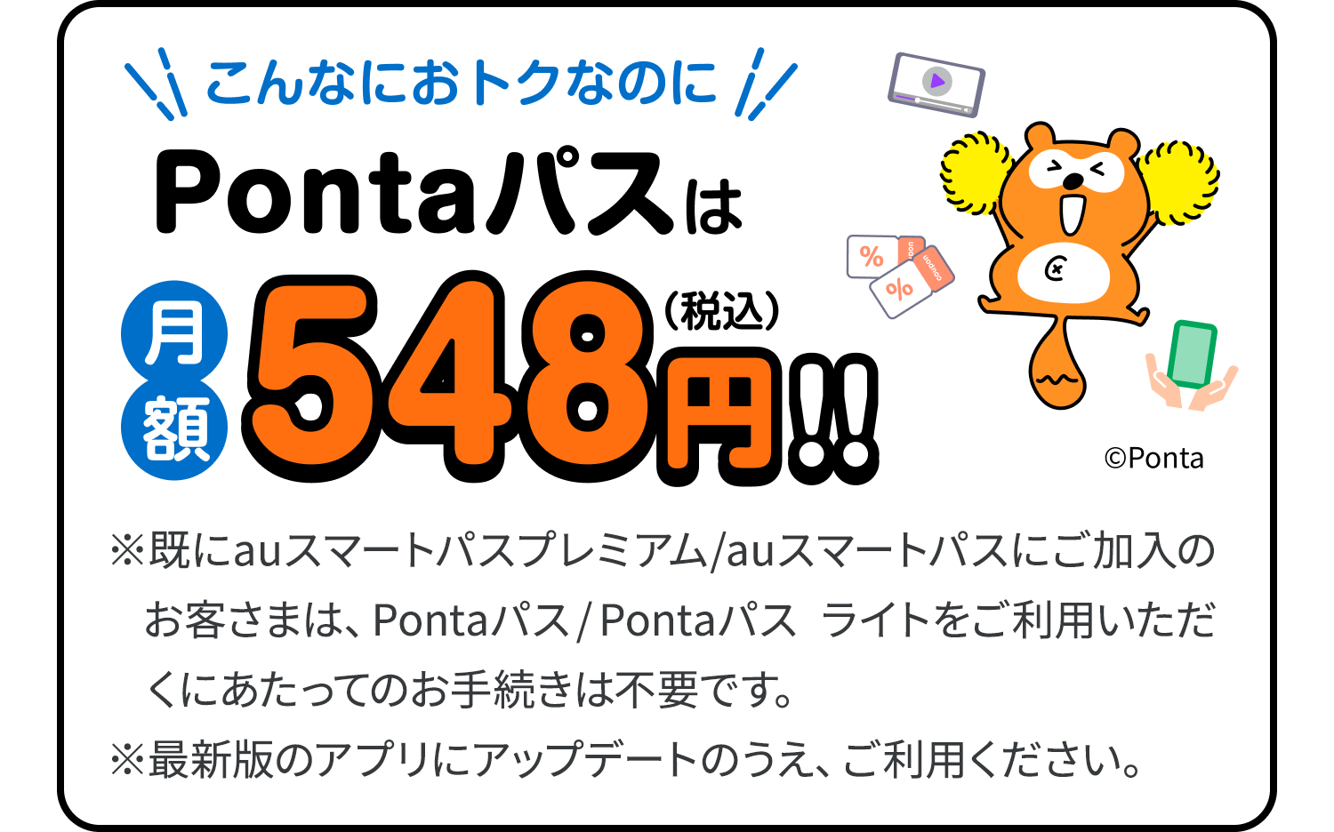 こんなにおトクなのに Pontaパスは月額548円（税込）