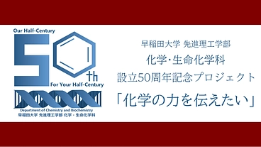 化学・生命化学科設立50周年プロジェクト 『化学の力を伝えたい』 のトップ画像