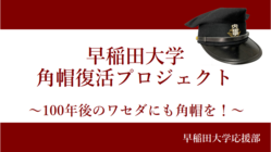 早大応援部｜角帽復活プロジェクト　～100年後のワセダにも角帽を！ のトップ画像