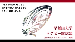 早稲田大学ラグビー蹴球部｜異彩をまとうプロジェクト、始動。 のトップ画像