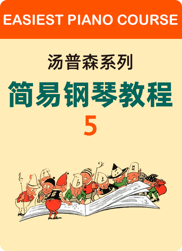 约翰·汤普森简易钢琴教程5（小汤5）