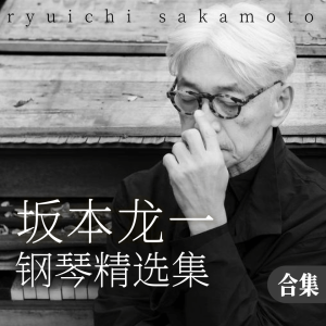 坂本龙一精选集